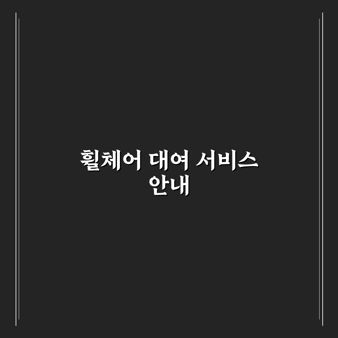 베어트리파크 휠체어대여 꿀팁과 이용 방법 정리