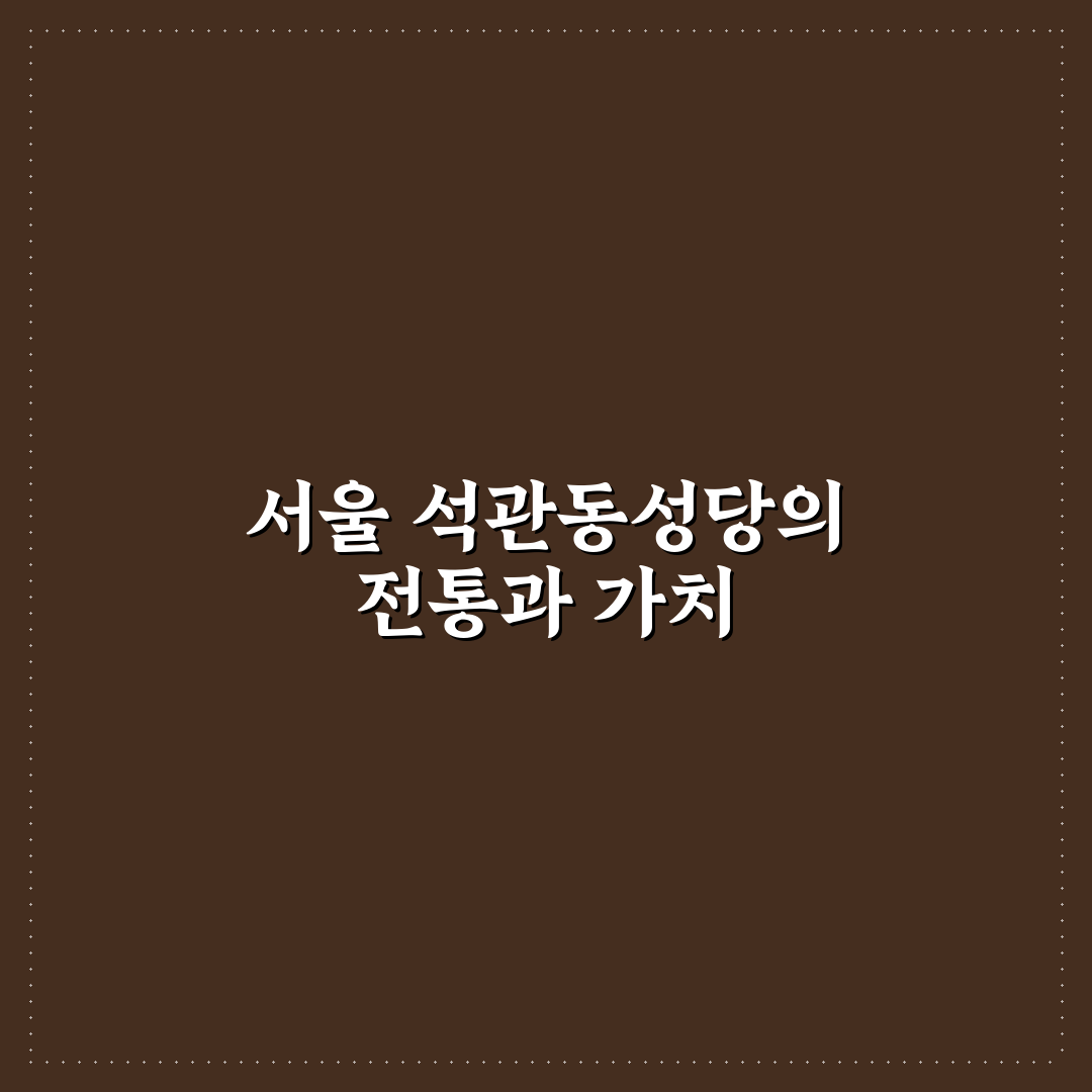 석관동성당 방문 전 알아두면 좋은 꿀팁 정리
