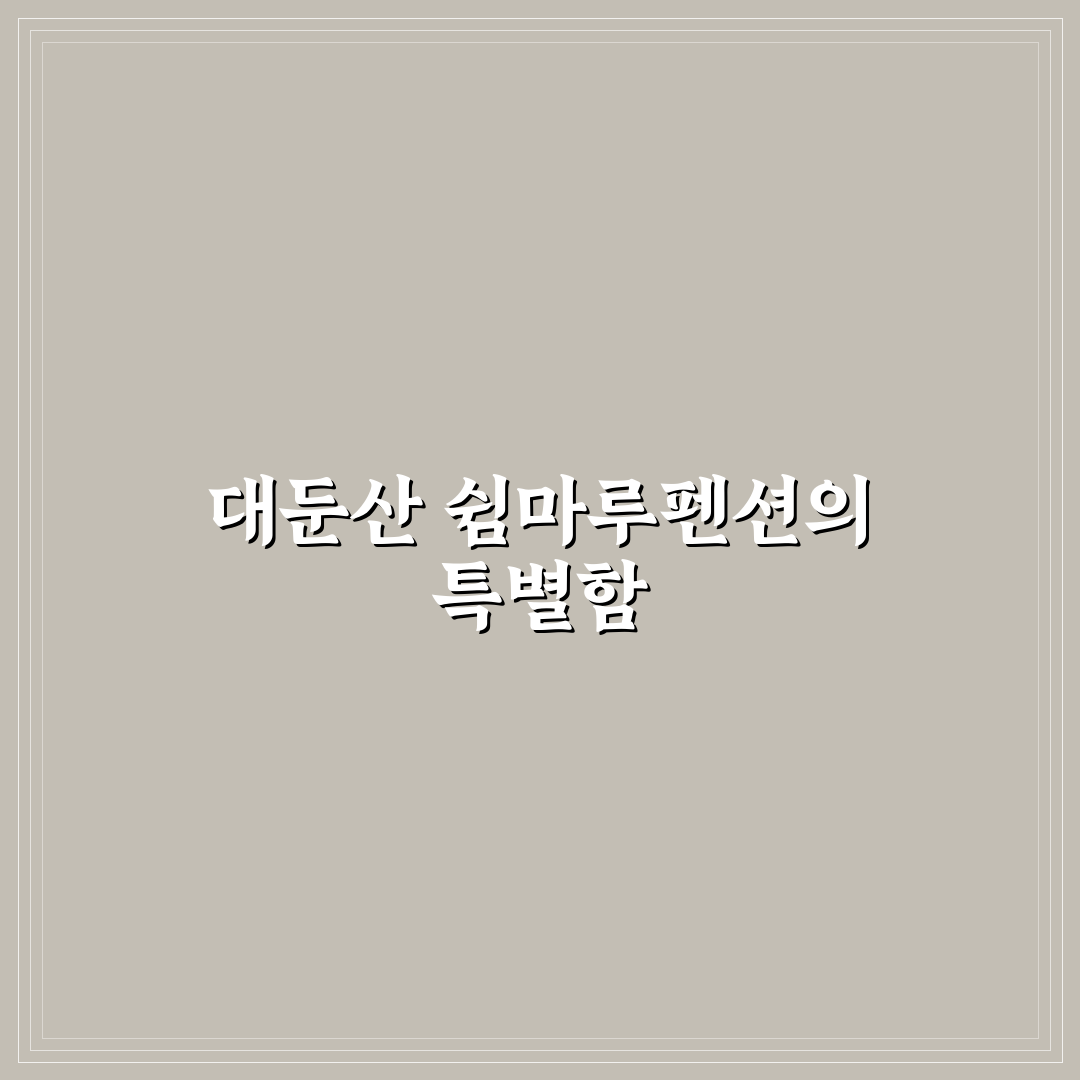 대둔산 쉼마루펜션 예약 꿀팁과 후기 공유