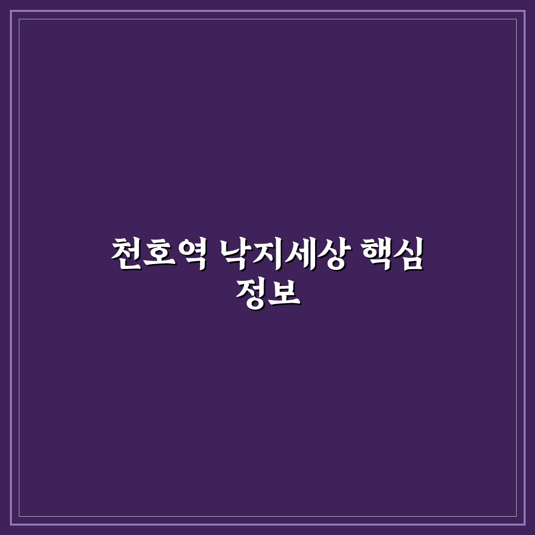 천호역 낙지세상 방문 전 알아두면 좋은 꿀팁 정리
