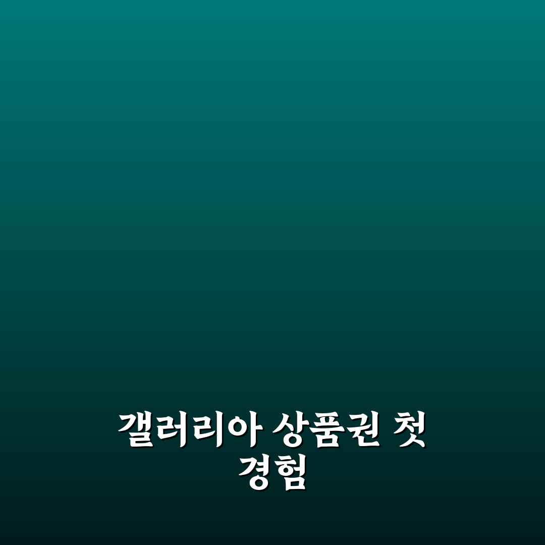 갤러리아 상품권 시세 직접 알아보니 변동 폭이 있었어요