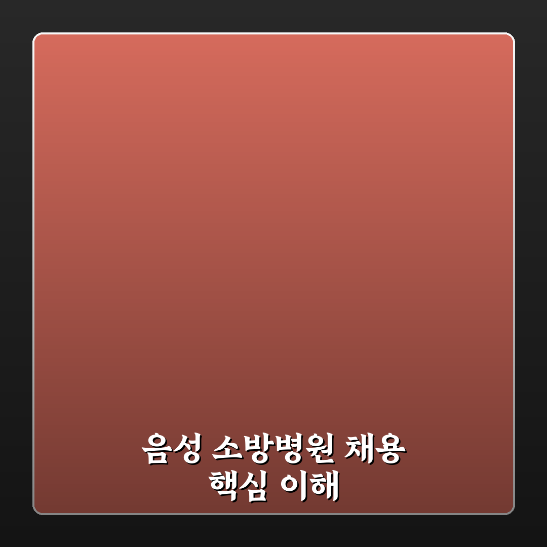 음성 소방병원 채용 최신 정보와 준비 꿀팁 공유