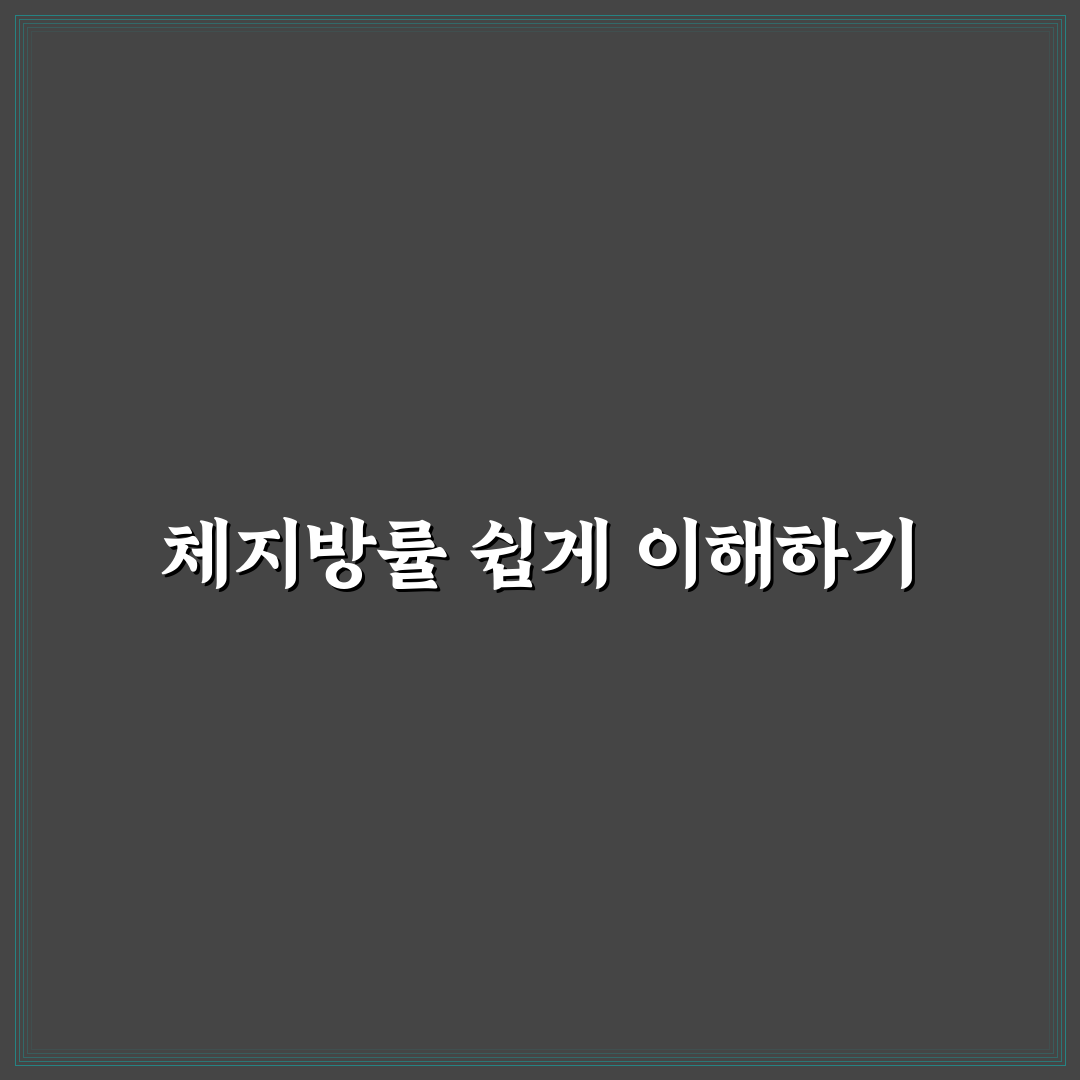 체지방률 계산기 사이트 사용법과 꿀팁 알려드려요