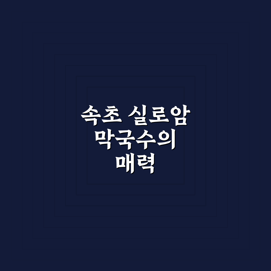 속초 실로암 막국수 맛과 위치 꿀팁 알려드려요