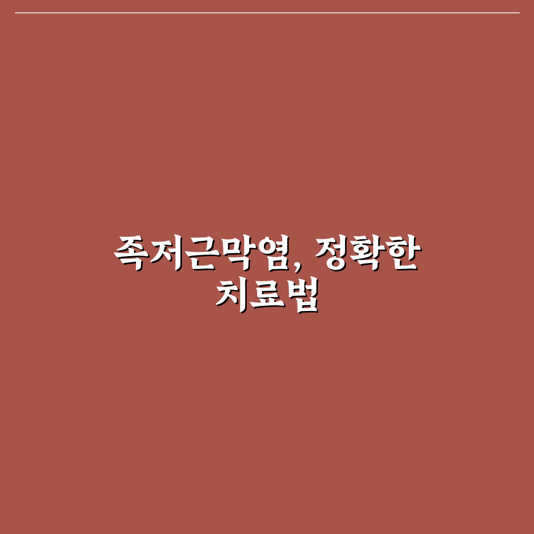 족저근막염 병원 어디로 가야 할지 꿀팁 정리