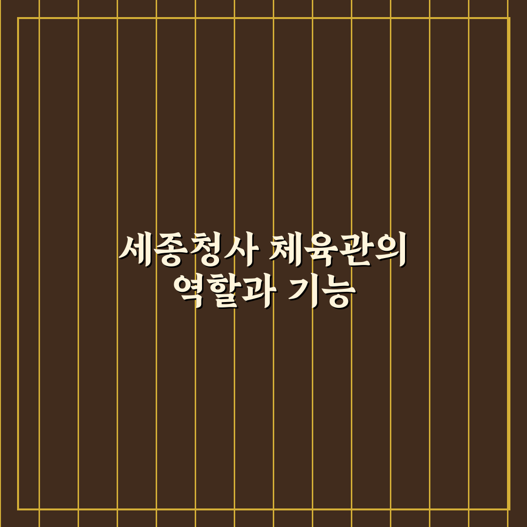 세종청사 체육관 이용 꿀팁과 시설 정보 정리
