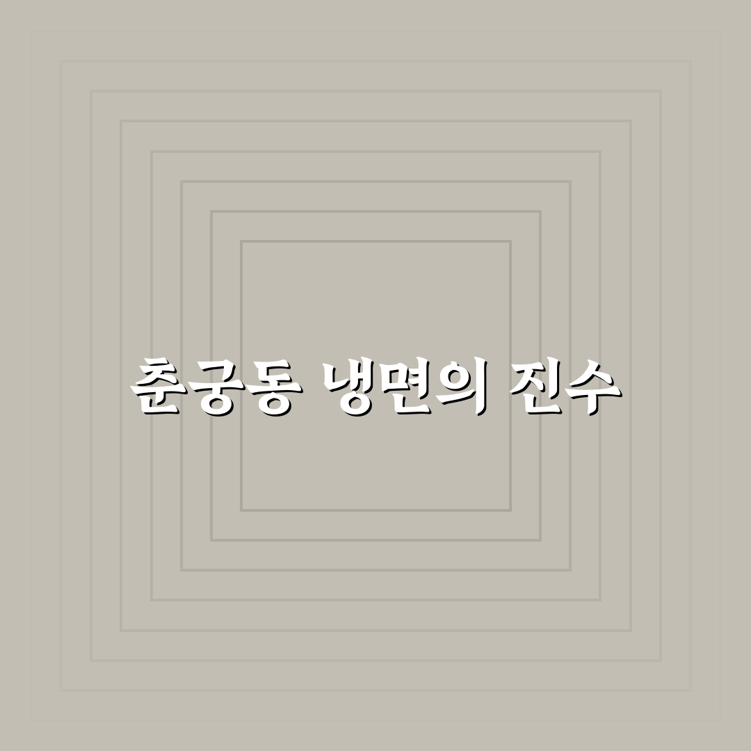 팔당냉면 춘궁동 방문 후기, 직접 가보니 어땠는지