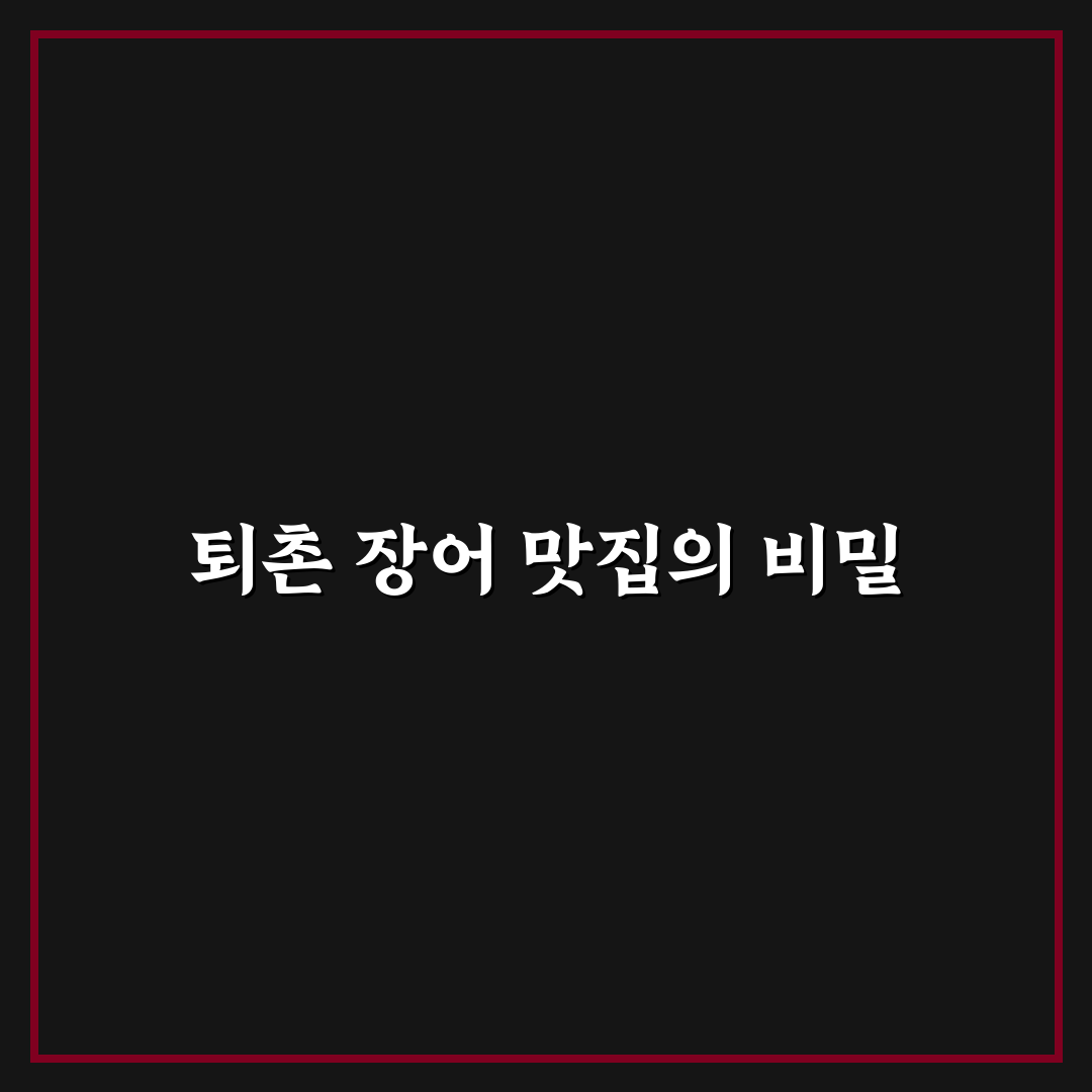 퇴촌 장어 맛집 추천과 방문 전 알아두면 좋은 꿀팁