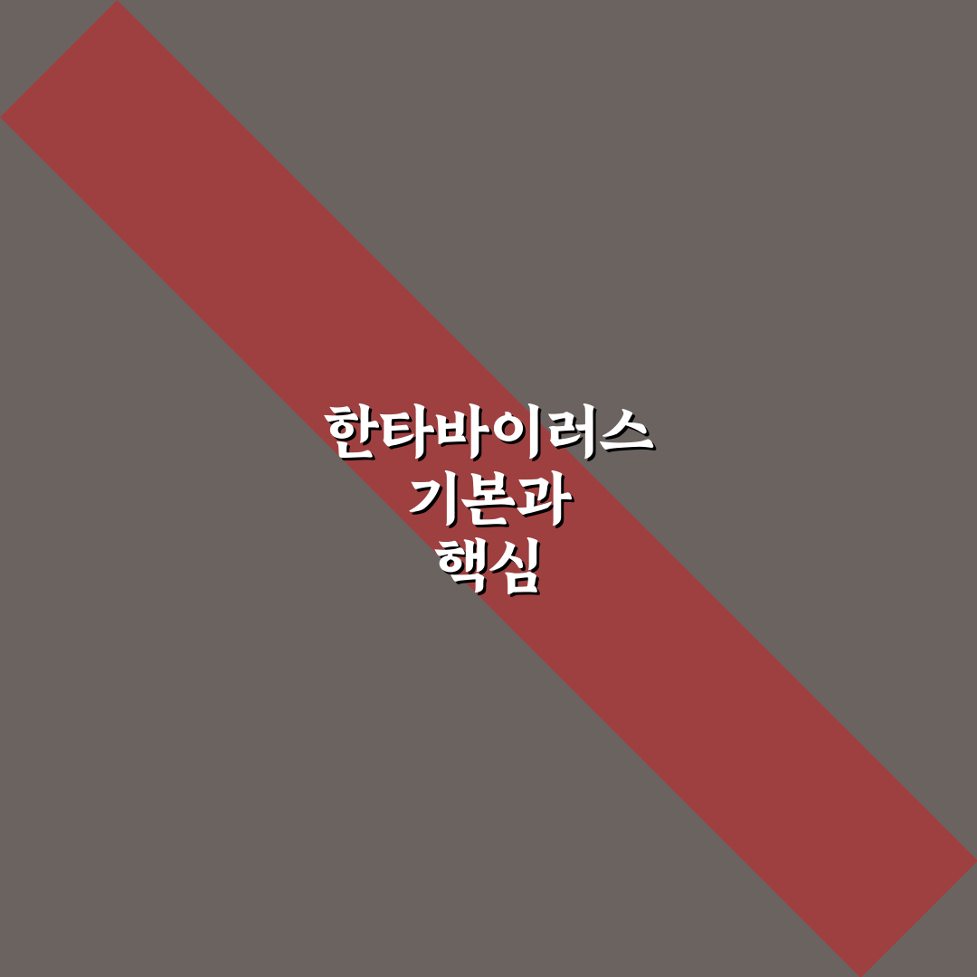 한타바이러스 이호왕 감염 예방법과 증상 정리