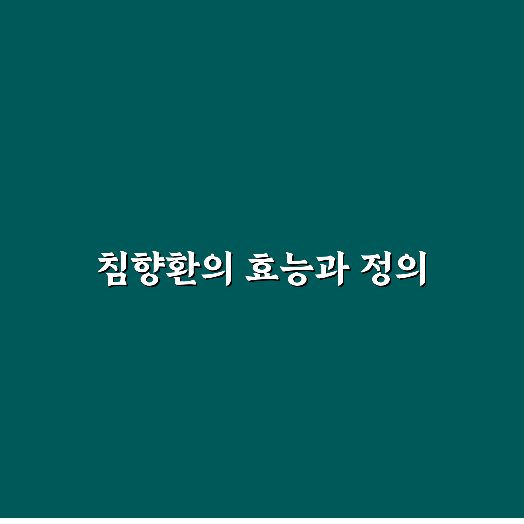 침향환 효능 먹는법과 초보자 꿀팁 알려드려요