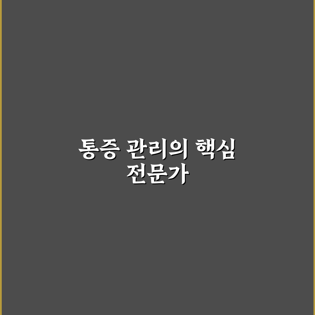 문동언 마취통증의학과 진료 꿀팁과 후기 정리