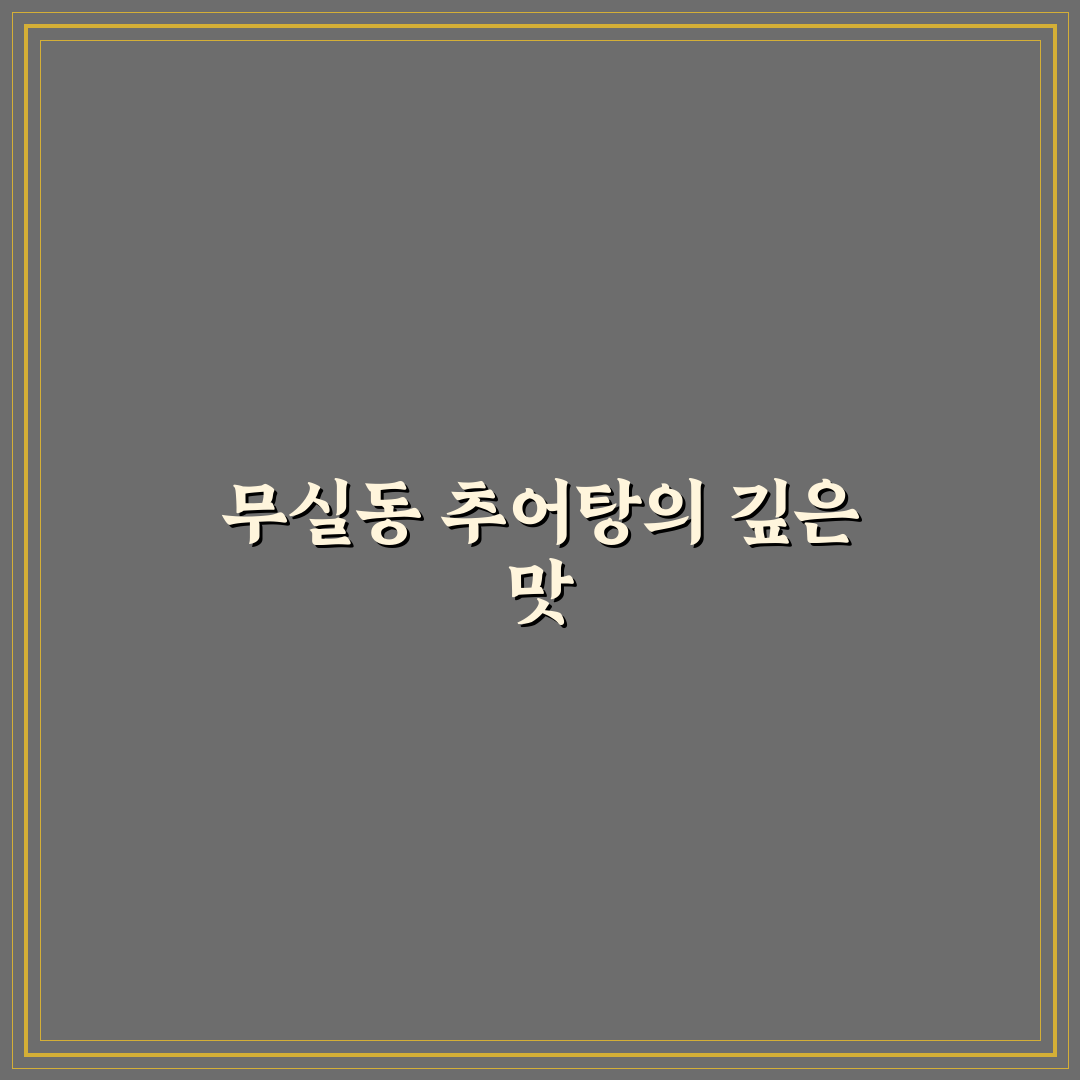 무실동 추어탕 맛집 추천과 방문 꿀팁 알려드려요