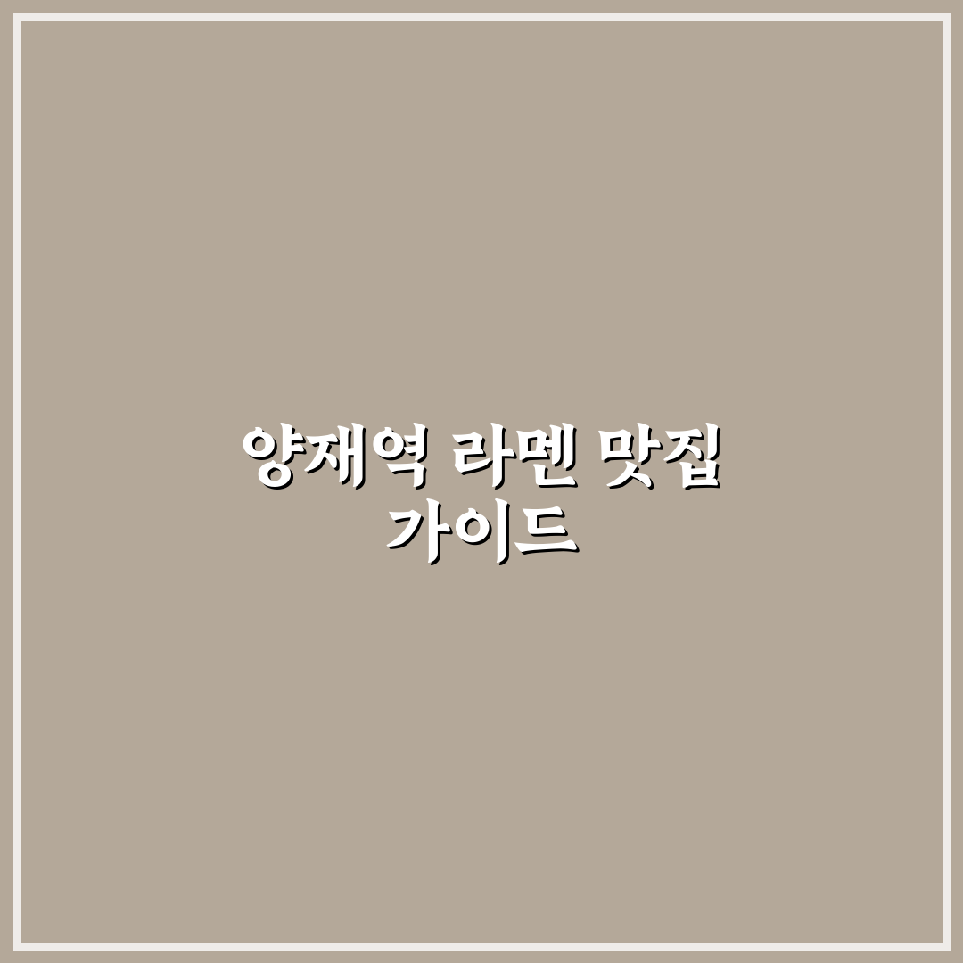 양재역 라멘 먹는 방법과 맛집 추천 꿀팁 공유