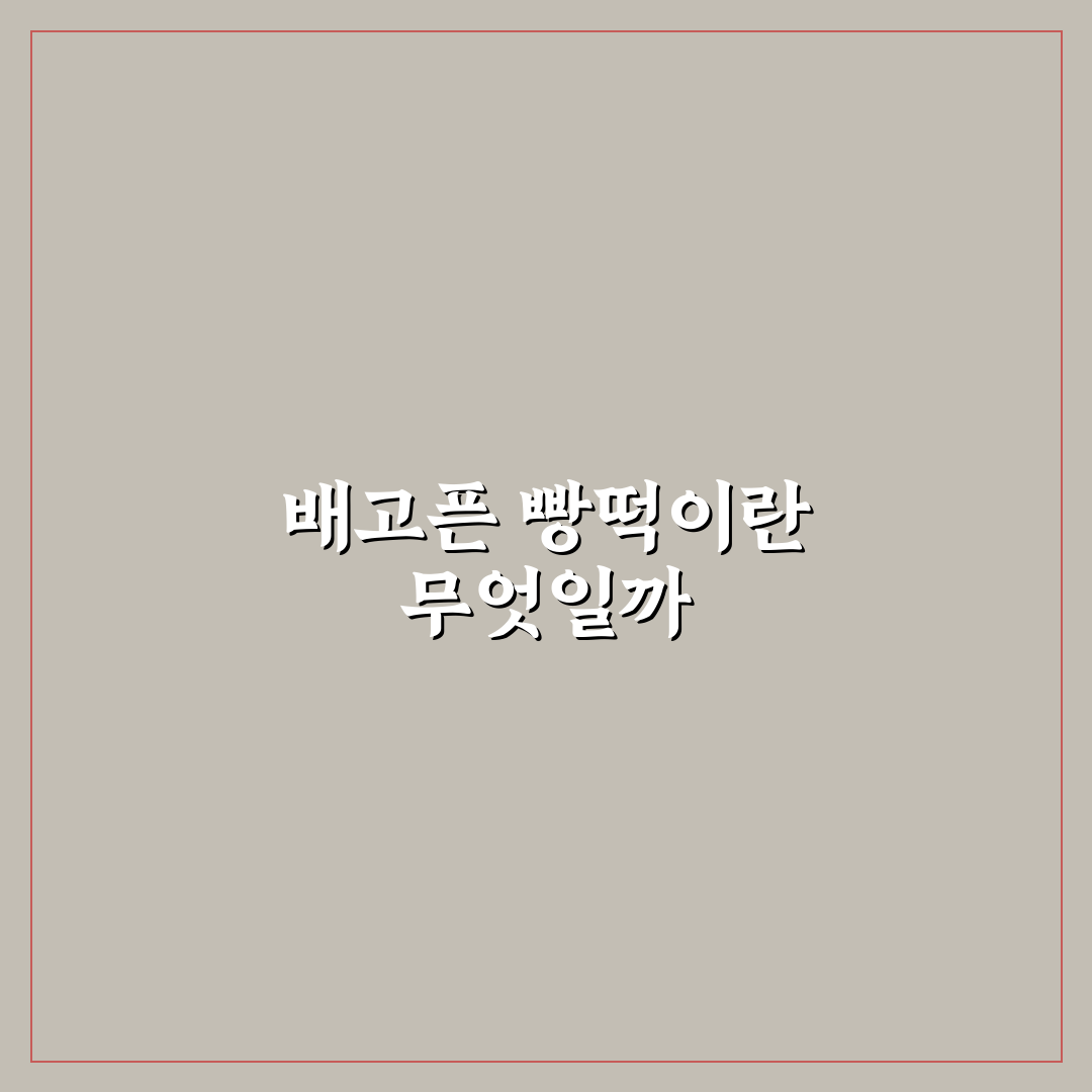 배고픈 빵떡이 먹이기 방법과 꿀팁 쉽게 알려드려요