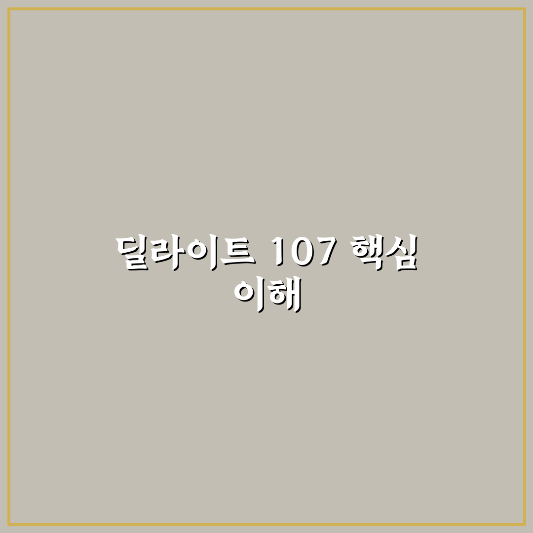 딜라이트 107 사용법과 꿀팁 쉽게 알려드려요