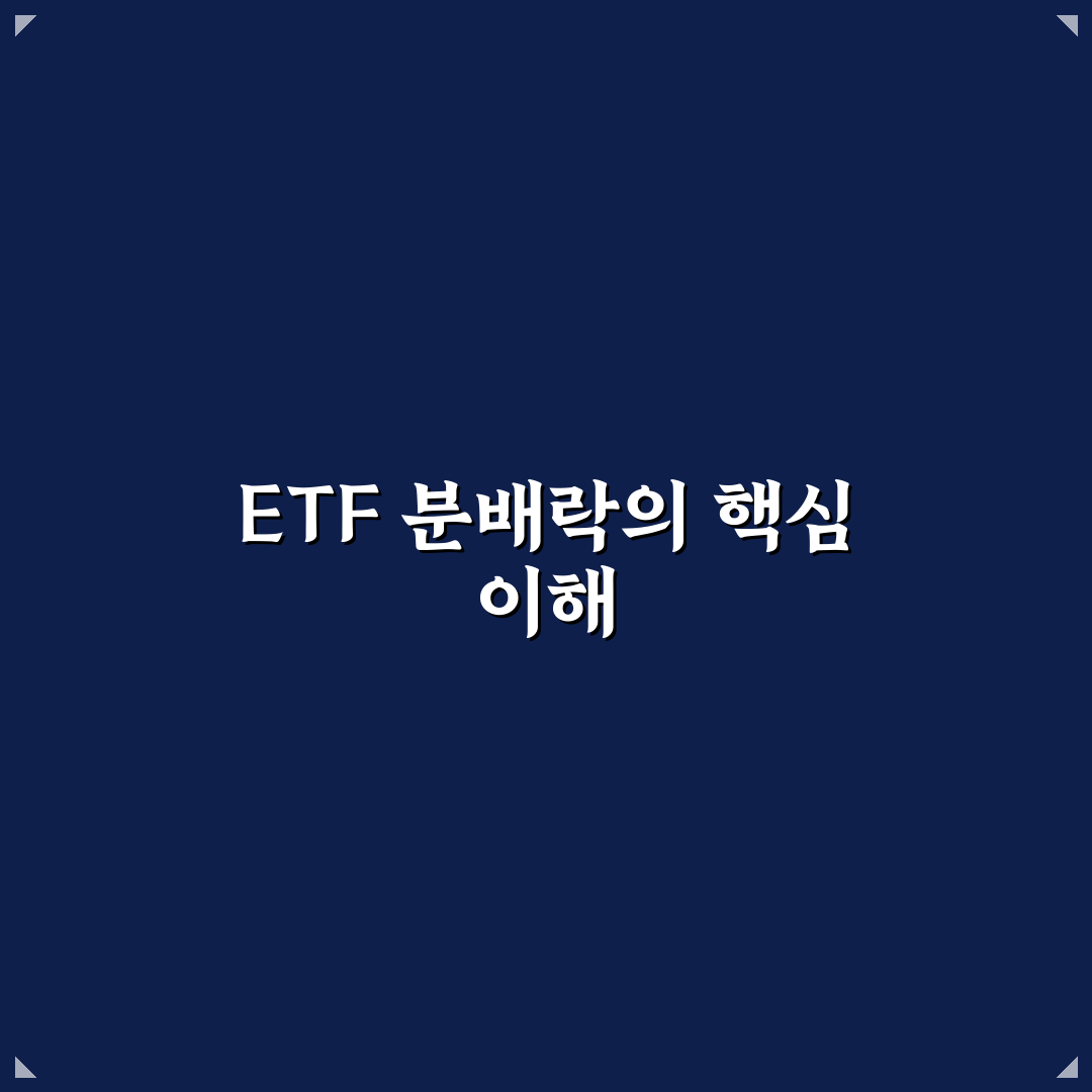 etf 분배락 쉽게 이해하는 방법과 핵심 정리