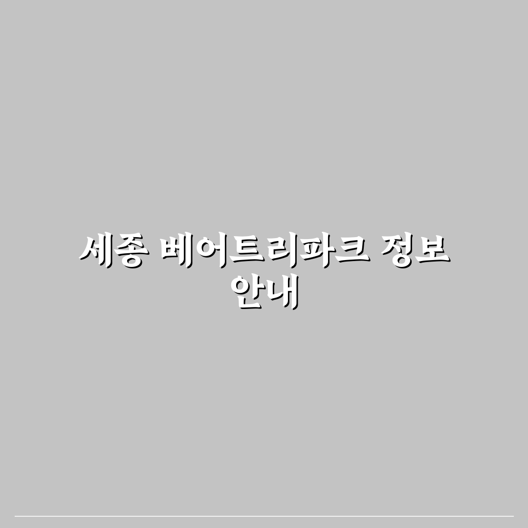 세종 베어트리파크 입장료와 이용 꿀팁 함께 알려드려요