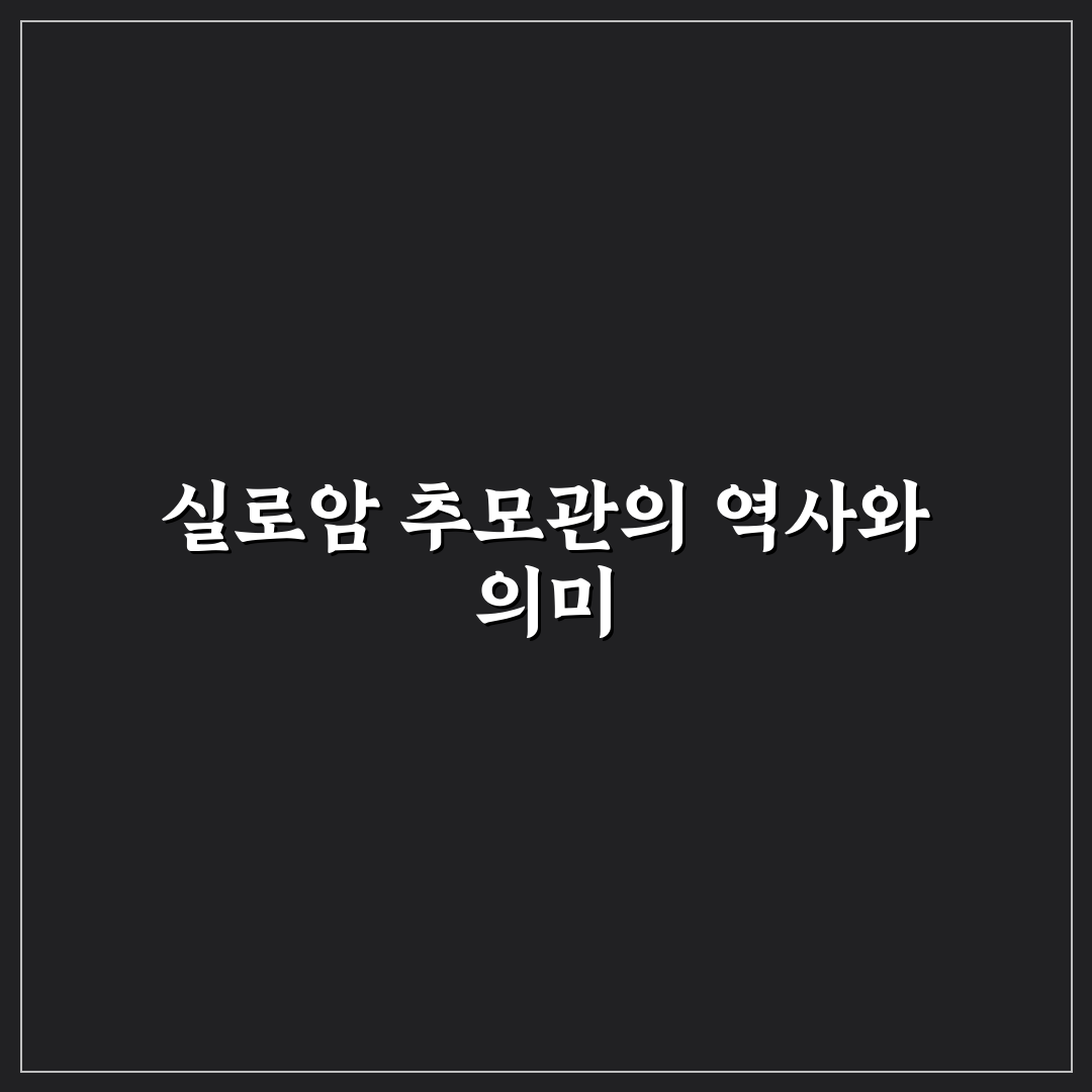 실로암 추모관 방문 팁과 이용 방법 정리