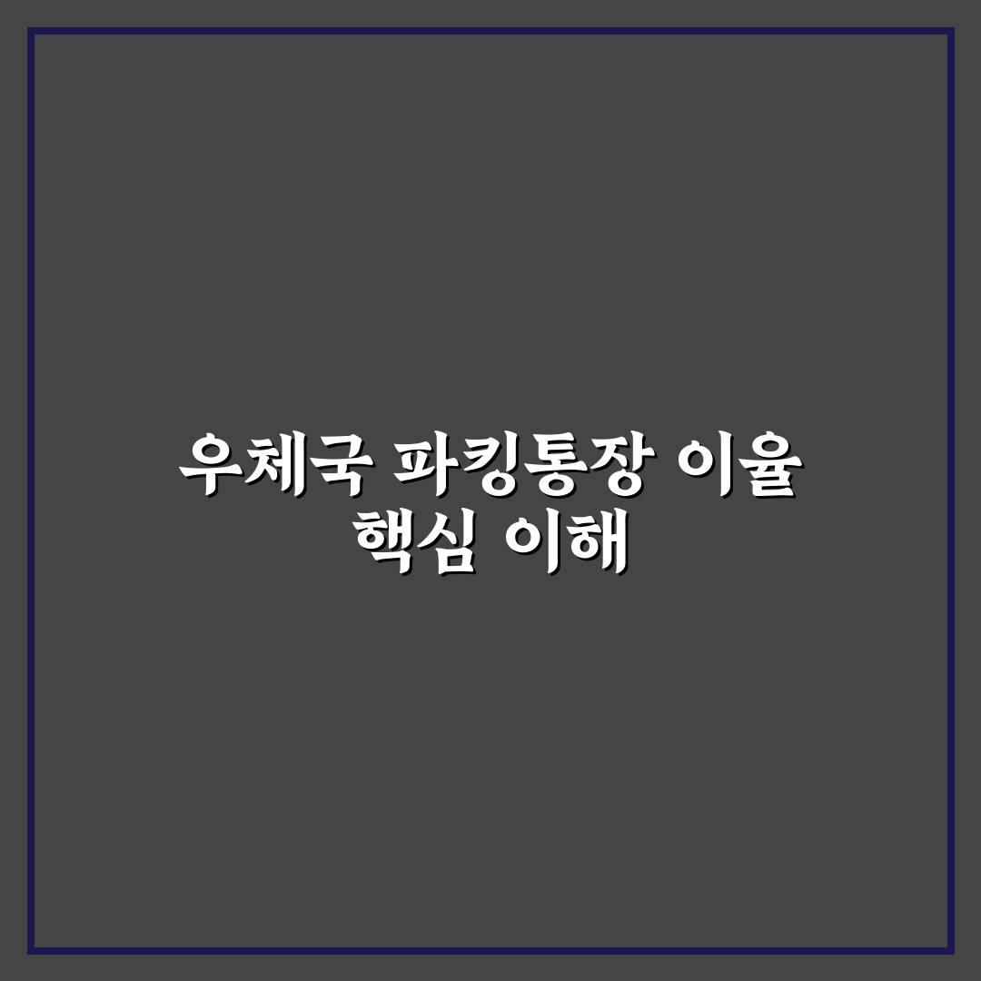 우체국 파킹통장 이율과 활용 꿀팁 쉽게 정리