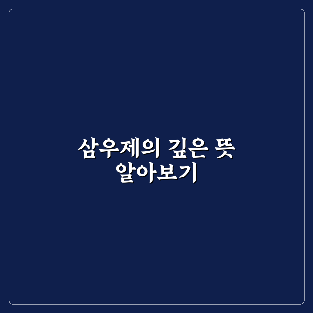 삼우제 삼오제 직접 알아보니 절차와 준비물 후기