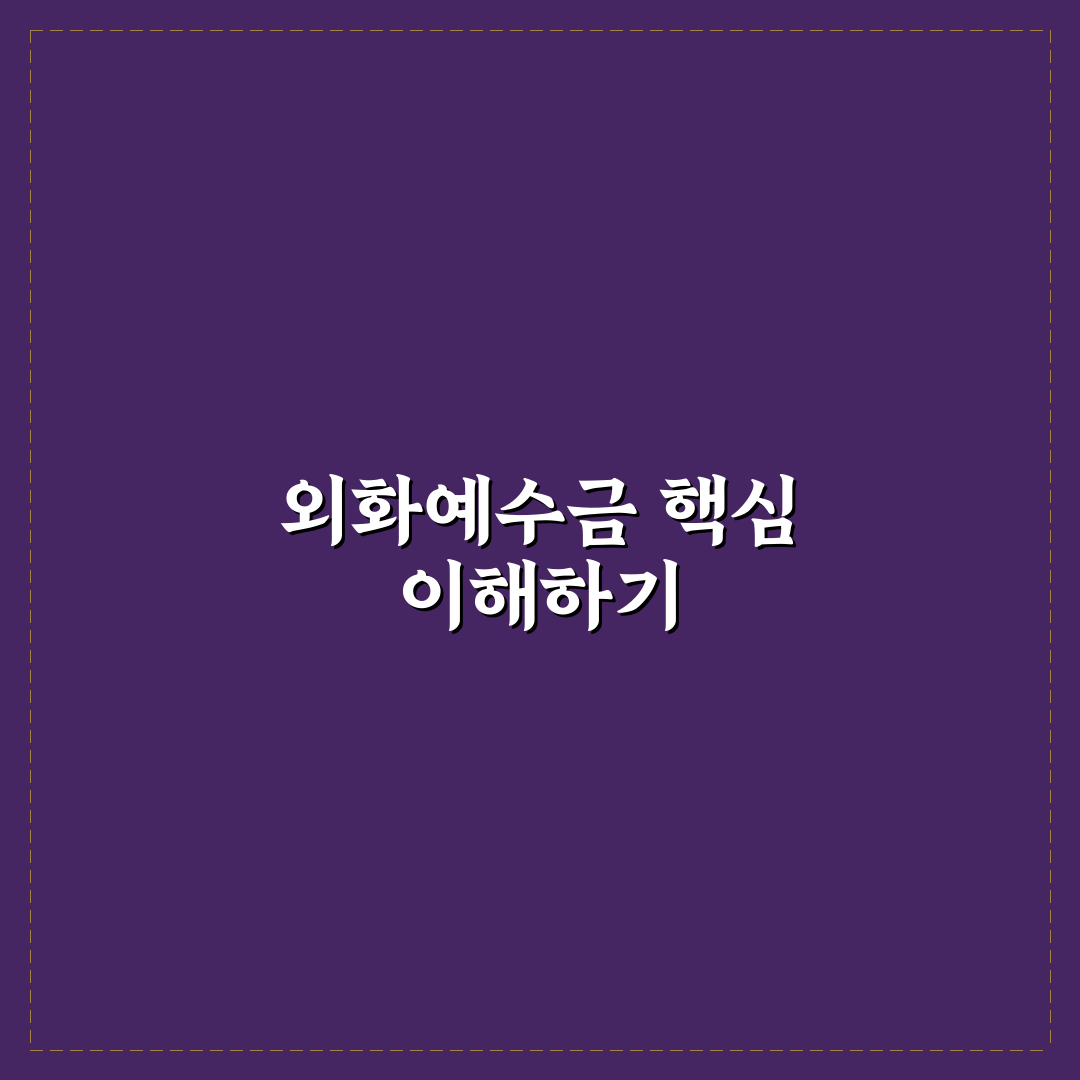 외화예수금 뜻 쉽게 알려드려요 초보자 정리