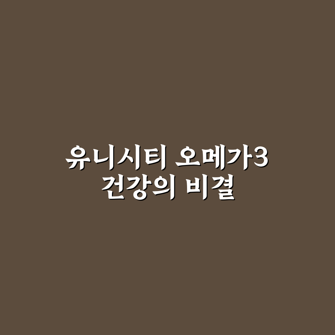 유니시티 오메가3 리졸브 효과와 복용법 추천