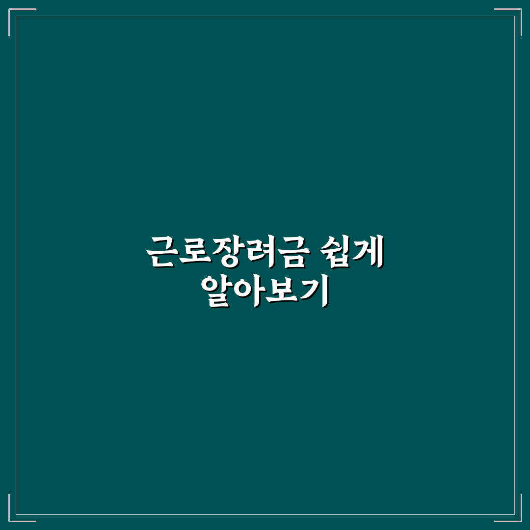 근로장려금 알리미 사용법과 꿀팁 간단 정리