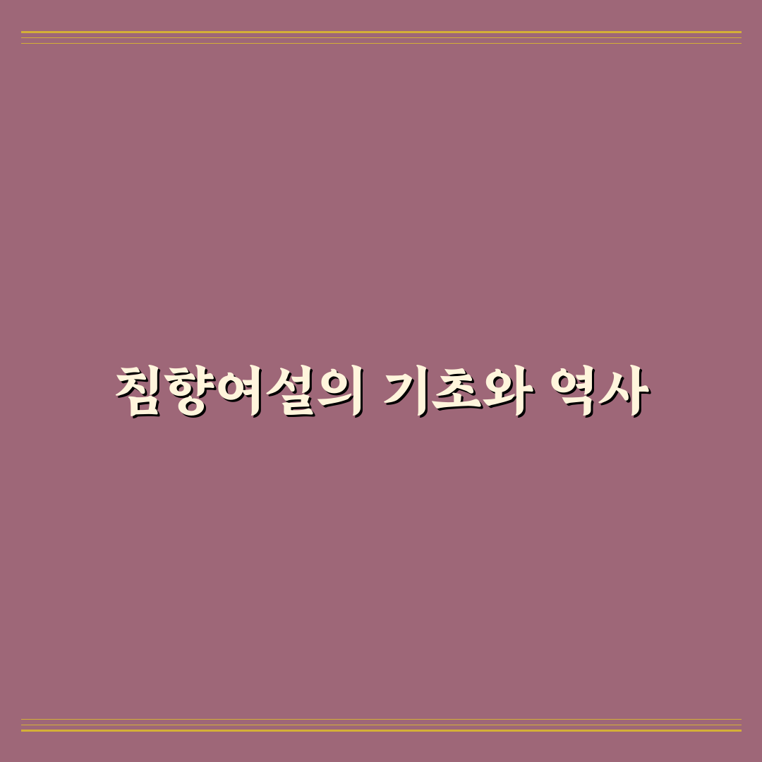 침향여설 활용법과 꿀팁 쉽게 알려드려요