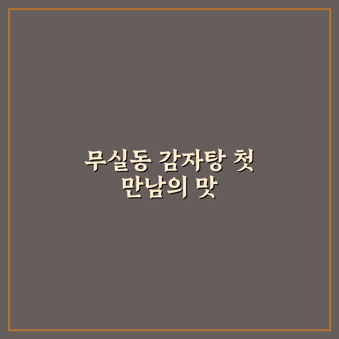 무실동 감자탕 방문 후기, 실제 맛과 분위기 느껴보니