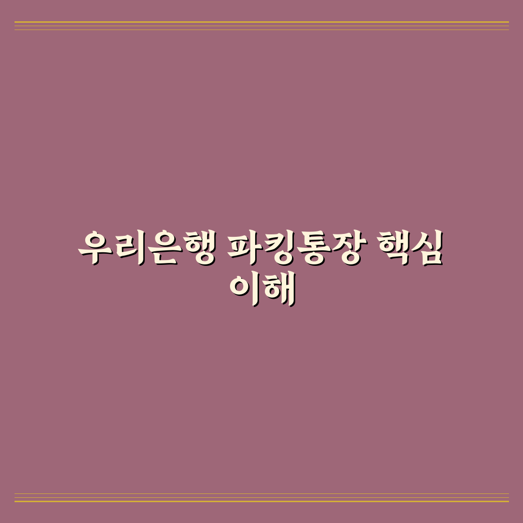 우리은행 파킹통장 추천과 이용 꿀팁 쉽게 알려드려요