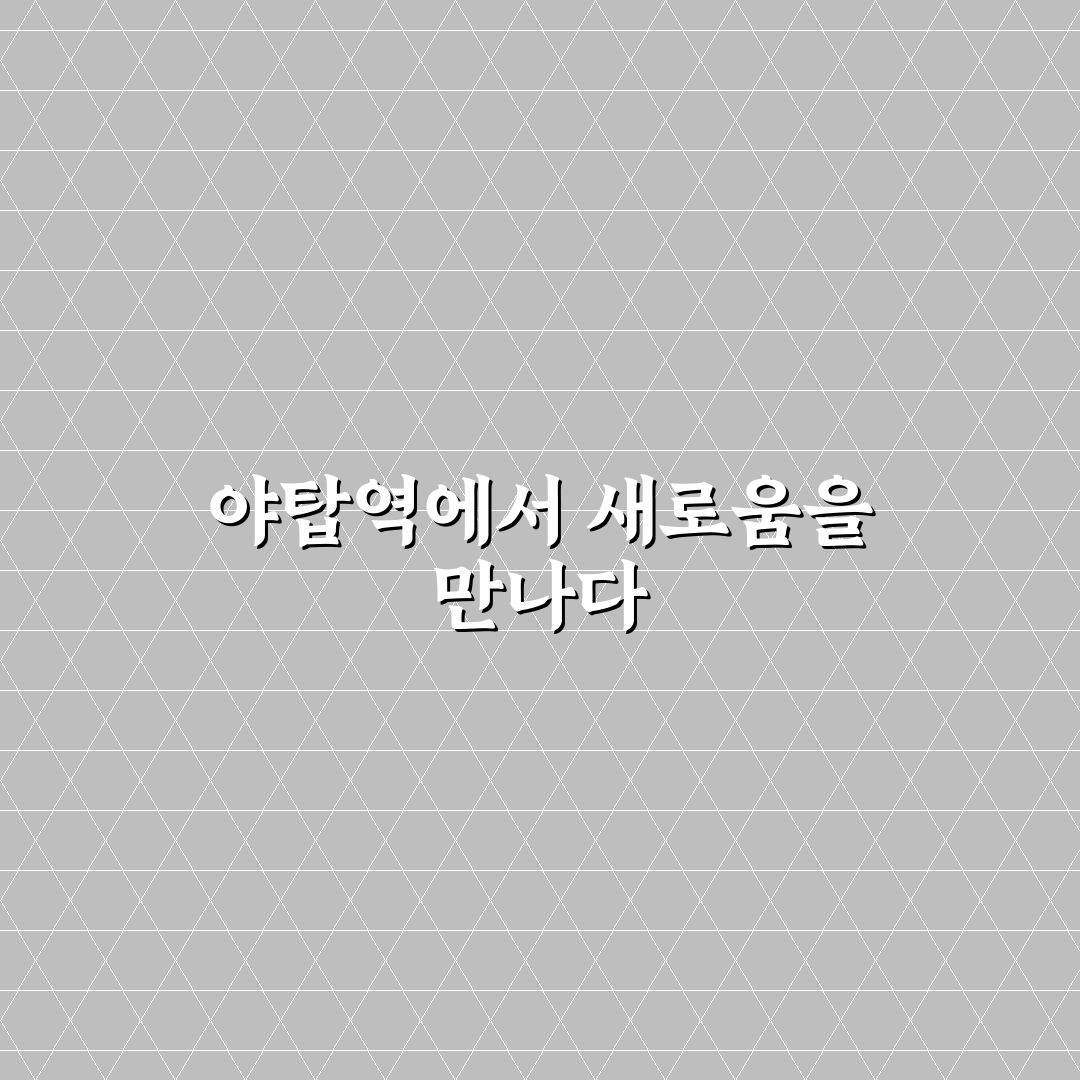 야탑역 야장 방문 후기, 직접 가보니 분위기는 어땠는지