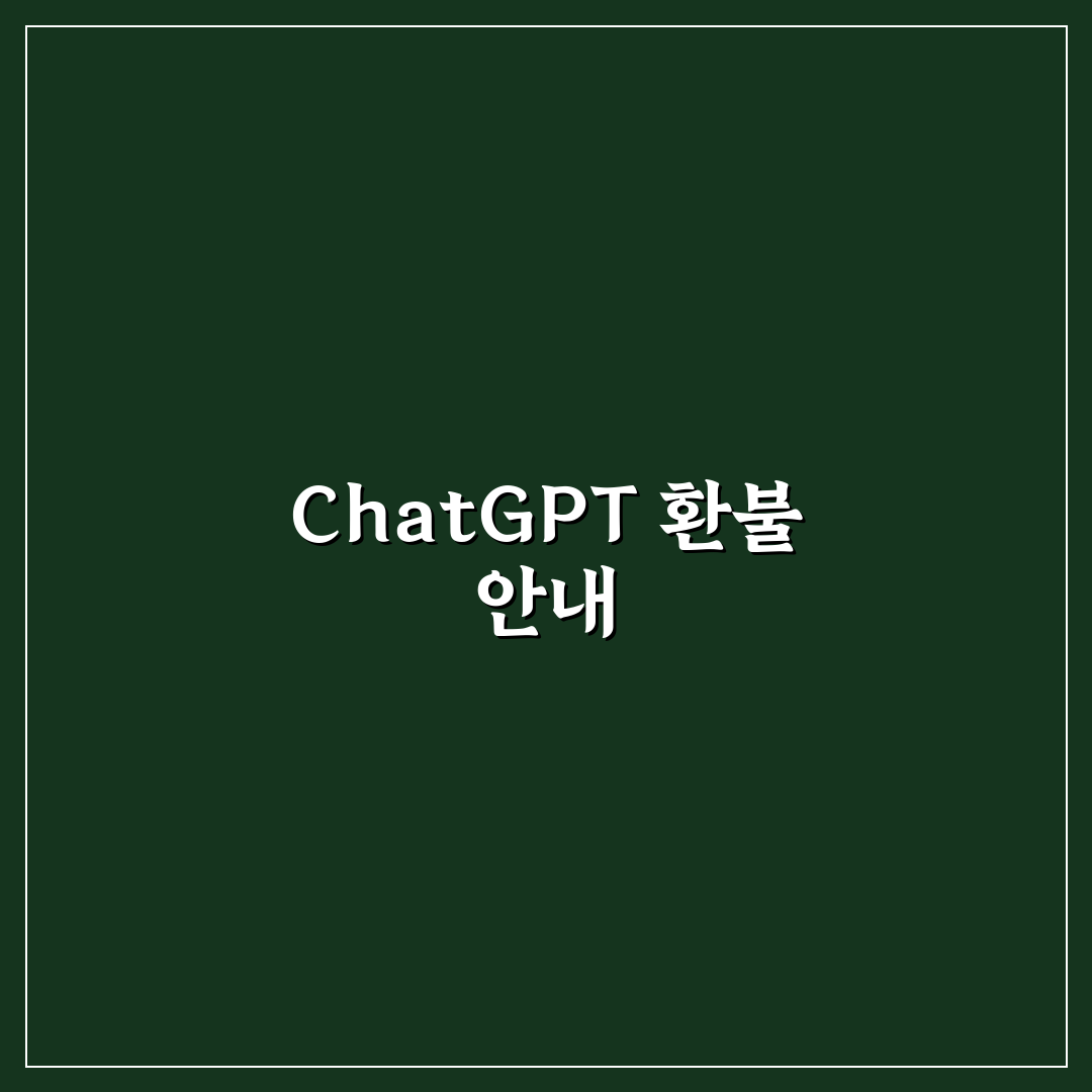 chatgpt 환불 절차와 꿀팁 쉽게 알아보기