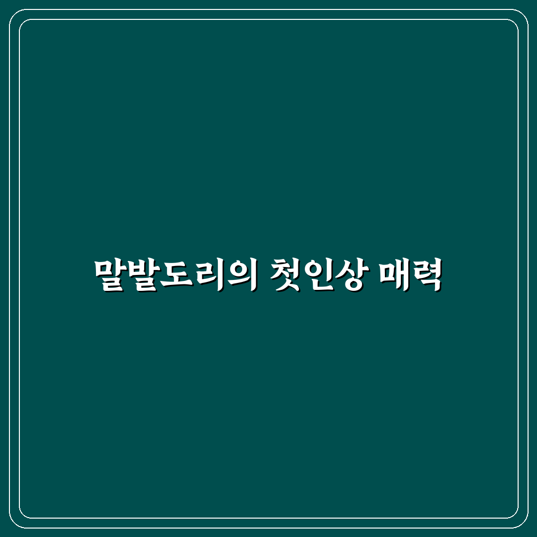 애기말발도리 사용 후기, 직접 써보니 어땠는지