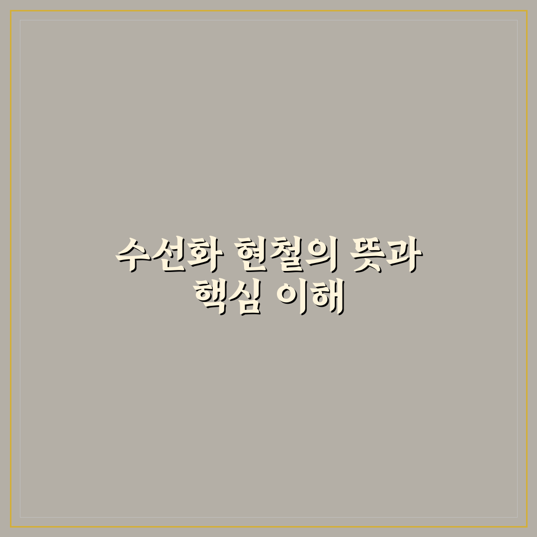 수선화 현철 추천 쉽게 이해하는 꿀팁 정리