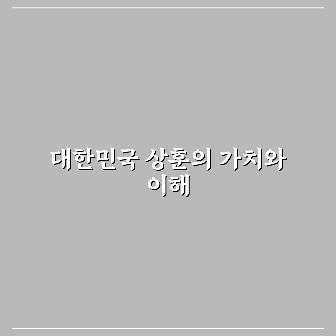 대한민국 상훈 종류와 뜻 쉽게 알려드려요
