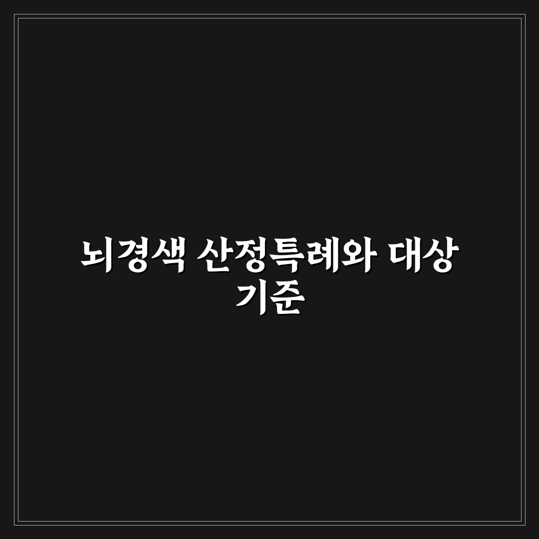 뇌경색 산정특례 대상자 자격과 지원 방법 정리