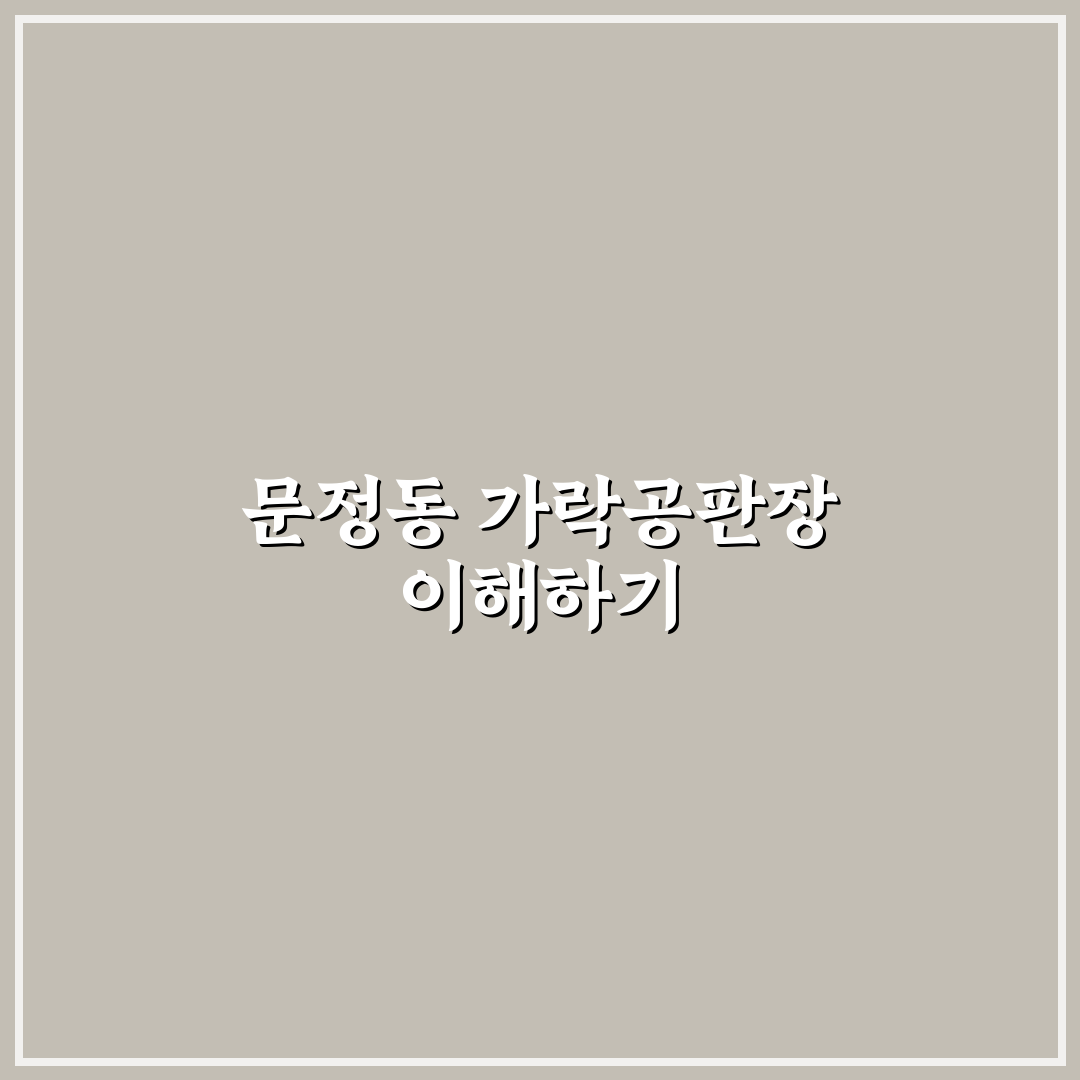 문정동 가락공판장 이용 방법과 꿀팁 쉽게 알려드려요
