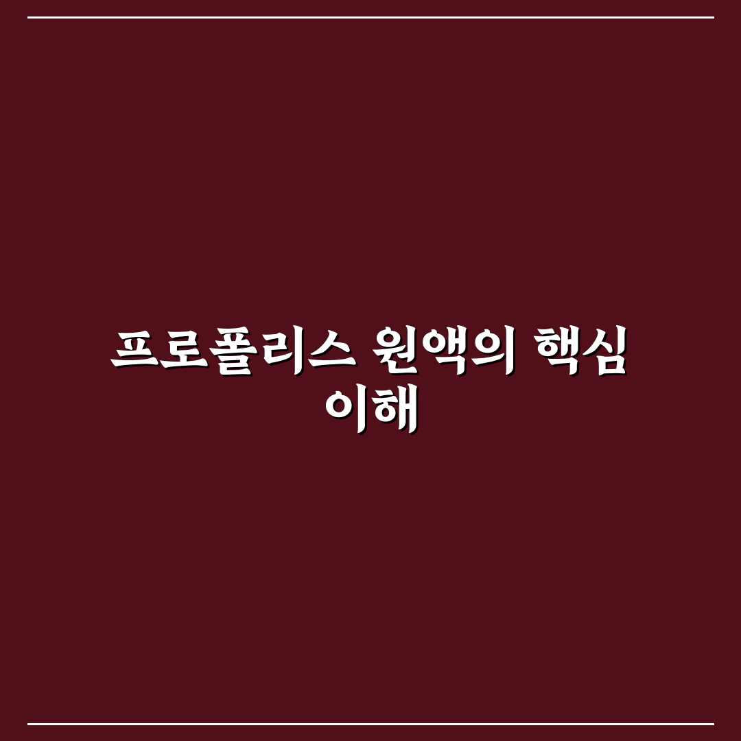 프로폴리스 원액 복용법과 꿀팁 초보자도 쉽게 따라해요