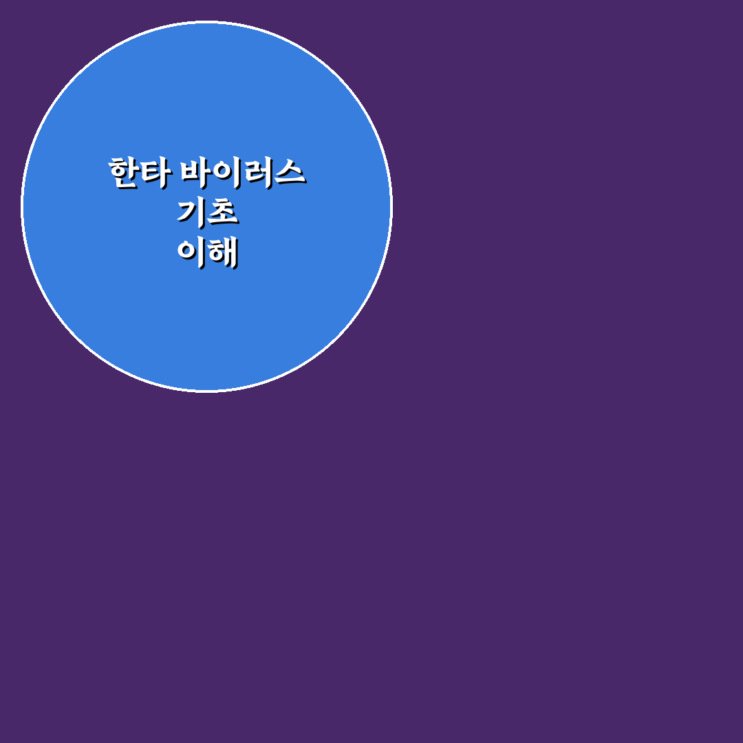 한타 바이러스 기원 쉽게 알아보는 정리 가이드