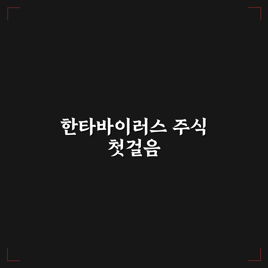 한타바이러스 주식 직접 알아보니 전망과 위험 요소