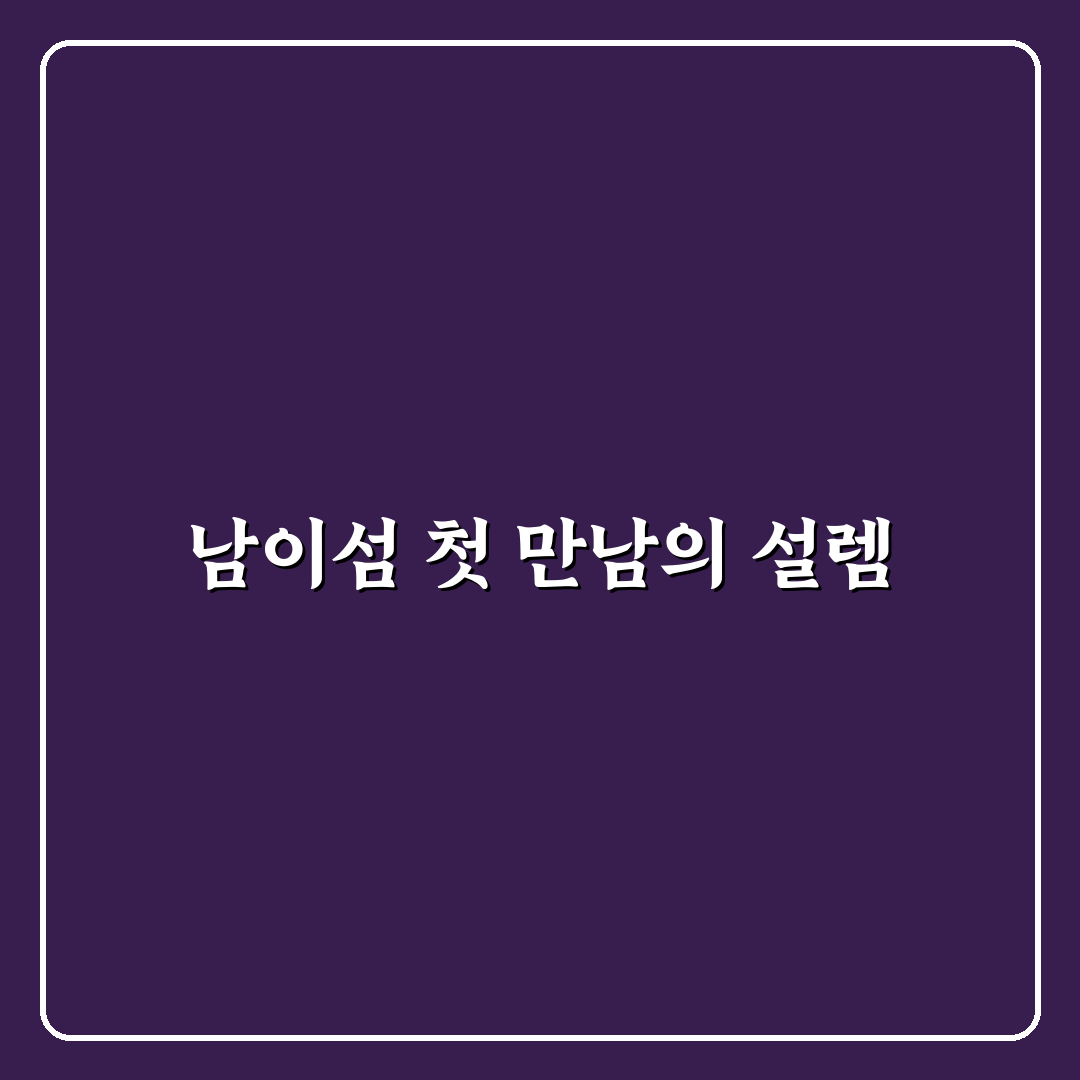 남이섬 섬향기 방문 후기, 직접 가보니 느낀 점들