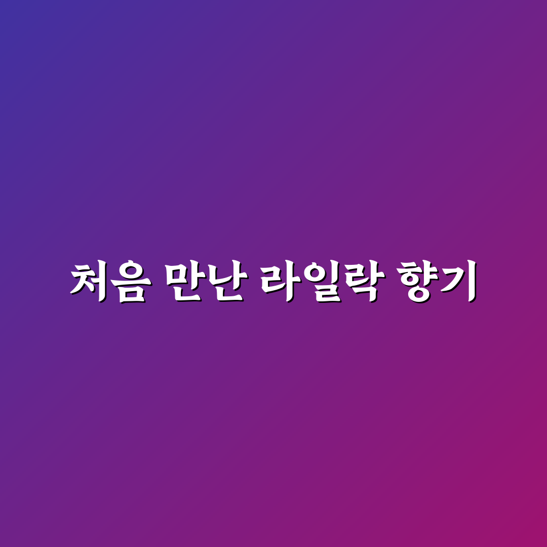 라일락이 질때 가사 직접 알아보니 느껴지는 감성