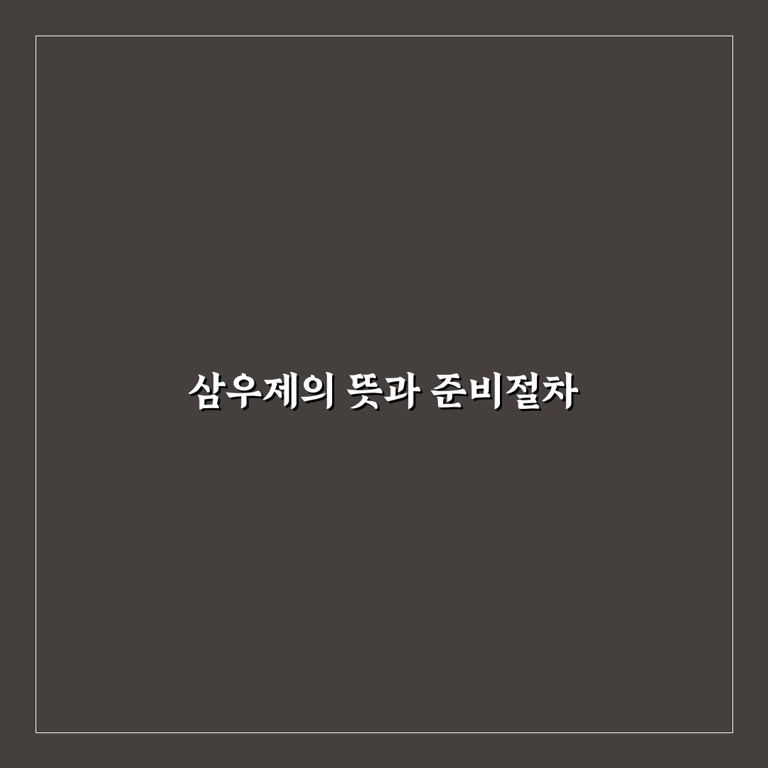 삼우제 지내는 방법과 준비 꿀팁 정리