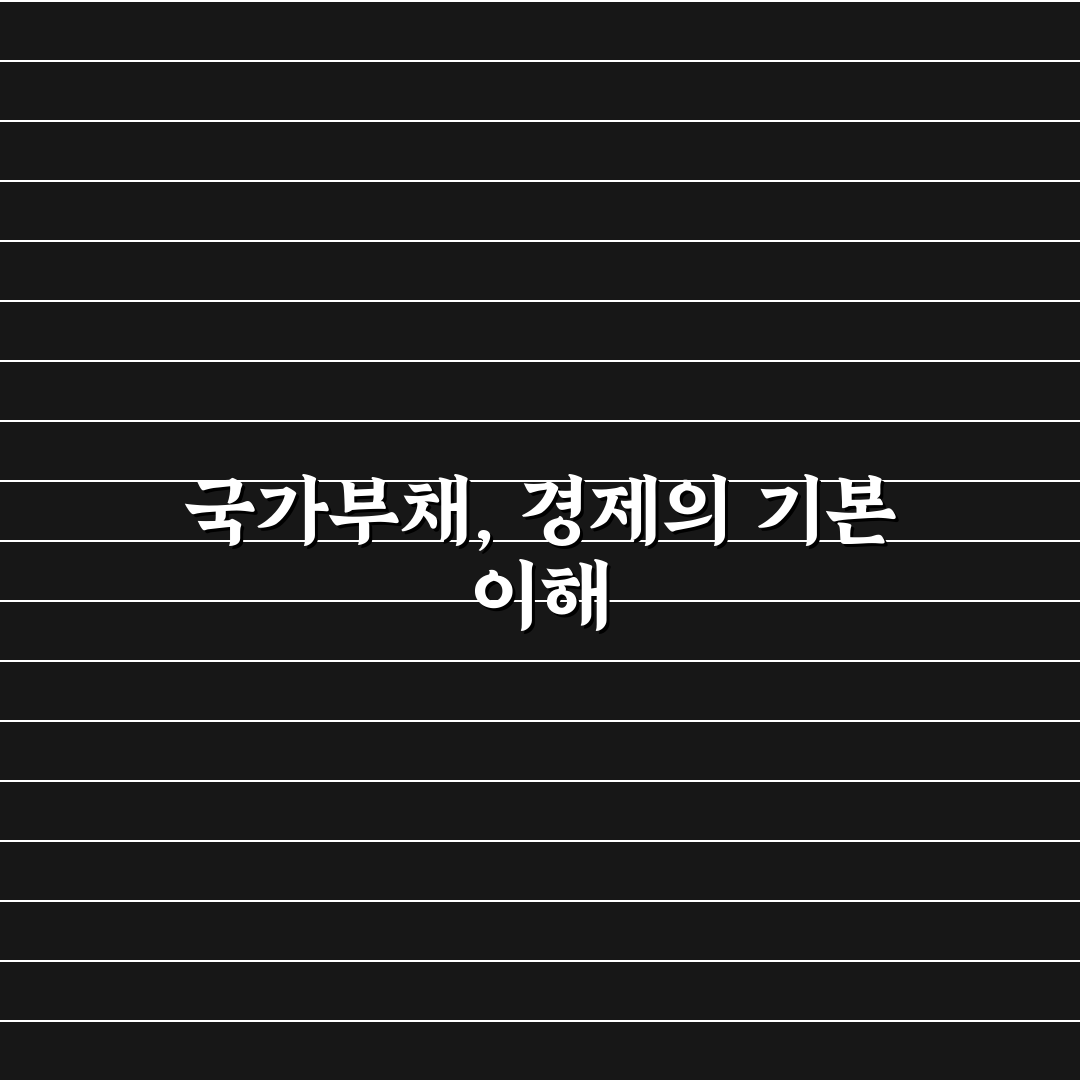 대한민국 나라빚 현황과 관리 방법 정리