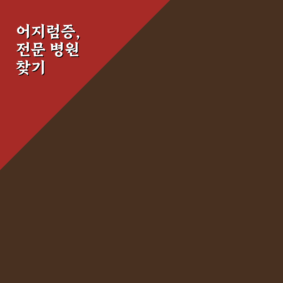 대전 이석증 전문병원 방문 후기와 치료 과정 솔직한 기록