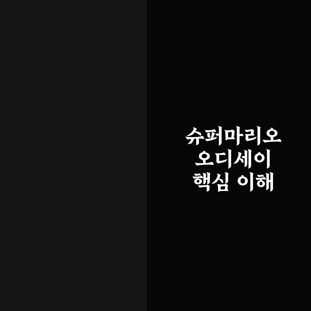 슈퍼마리오 오디세이 초보자를 위한 꿀팁 정리