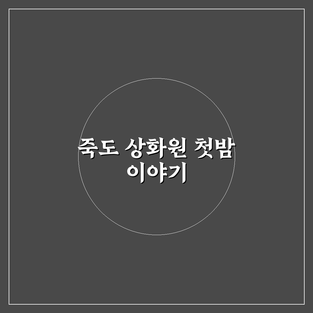 죽도 상화원 숙박 요금 직접 알아보니 합리적인지 궁금했다