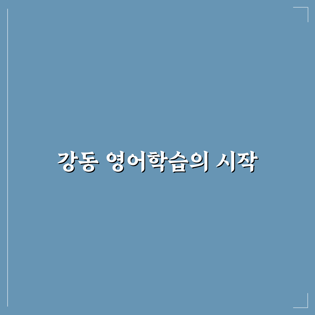청담어학원 강동 선택 꿀팁과 후기 완벽 정리