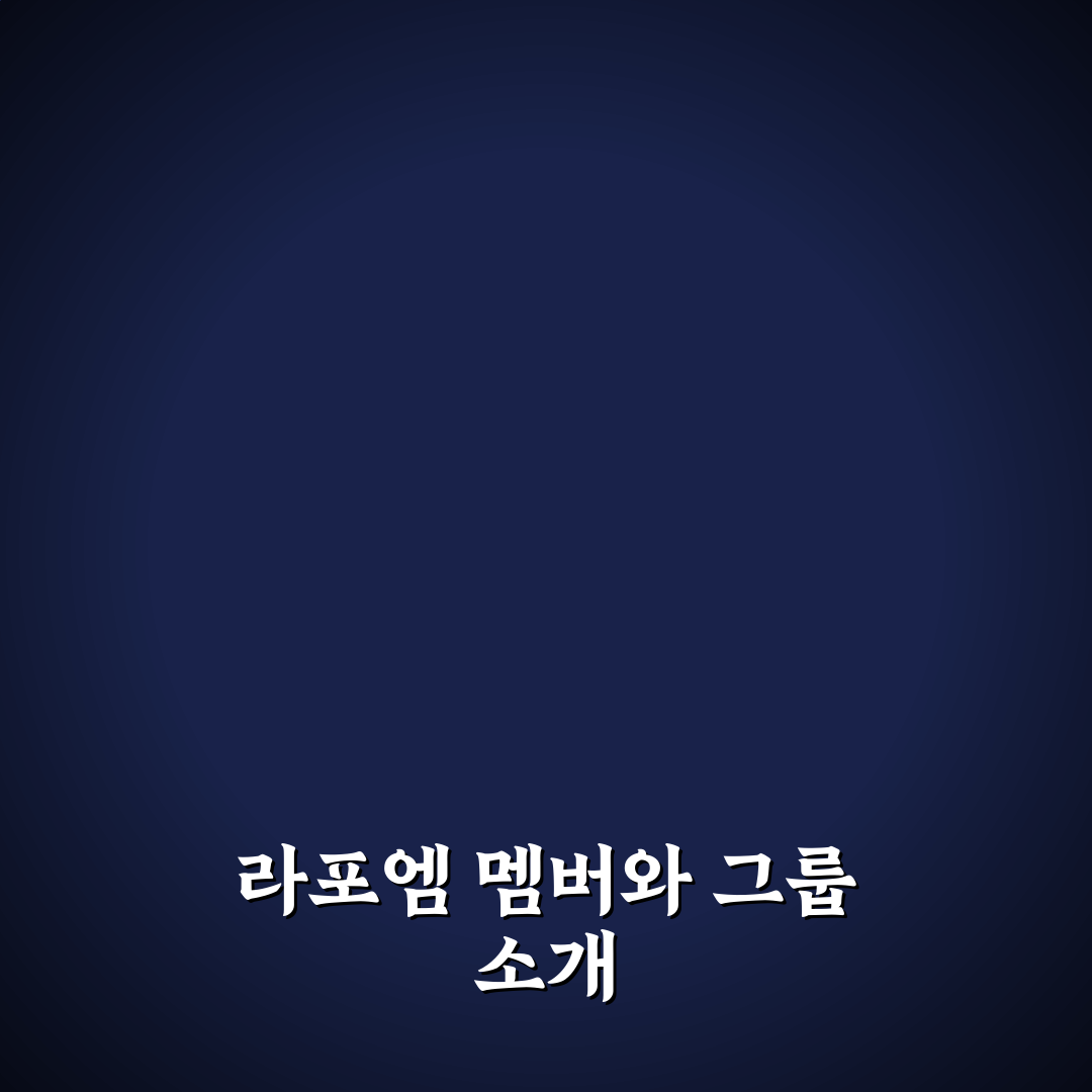 라포엠 멤버 소개와 특징 정리해드려요