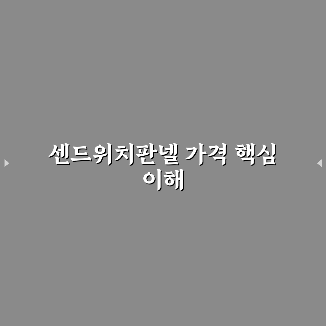 센드위치판넬가격 쉽게 비교하는 방법과 꿀팁 공유